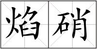 焰硝