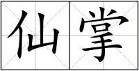 仙掌