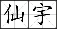 仙宇