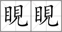 睍睍