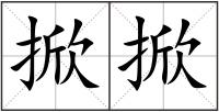 掀掀