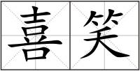 喜笑