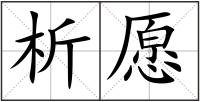 析愿