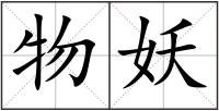 物妖