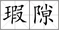 瑕隙
