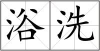 浴洗