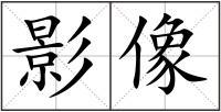 影像