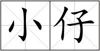 小仔