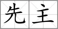 先主