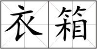衣箱