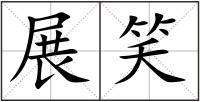 展笑