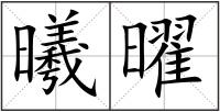 曦曜