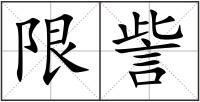 限訾