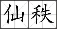 仙秩