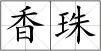 香珠