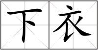 下衣