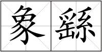象繇