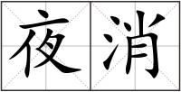 夜消