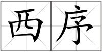 西序