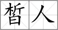 皙人