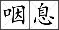 咽息