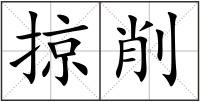 掠削