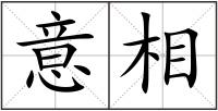 意相