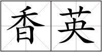 香英