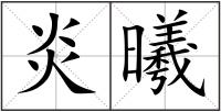 炎曦