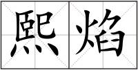 熙焰