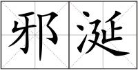 邪涎