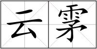 云雺
