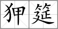 狎筵