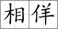 相佯