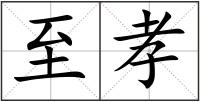 至孝