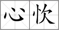 心忺