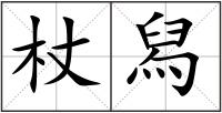 杖舄