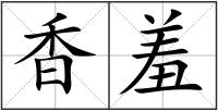 香羞