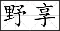 野享