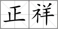 正祥