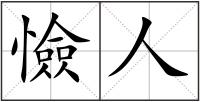 憸人