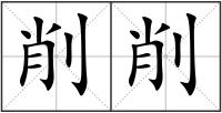削削
