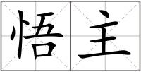 悟主