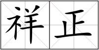 祥正