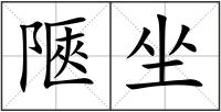 陿坐