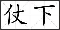 仗下