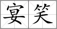 宴笑