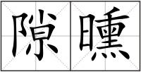 隙曛