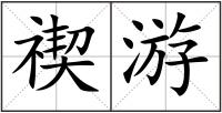 禊游
