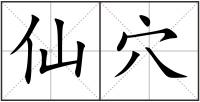 仙穴